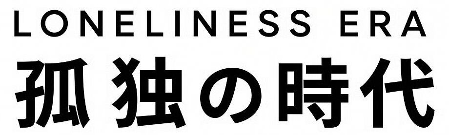 孤独の時代
